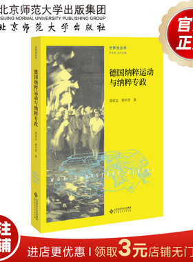 世界史丛书 德国纳粹运动与纳粹专政 世界史丛书 9787303215041 郑寅达 梁中芳 著 北京师范大学出版社 正版书籍