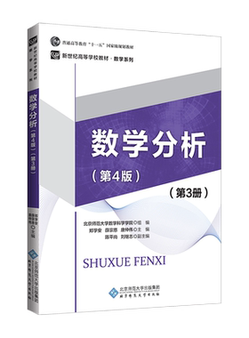 数学分析（第4版）（第3册） 9787303234455 郑学安 薛宗慈 唐仲伟 主编 新世纪高等学校规划教材·数学系列  北京师范大学出版社