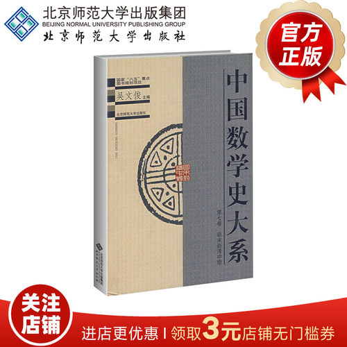 中国数学史大系（第七卷） 明末到清中期 9787303052905  吴文俊 主编  北京师范大学出版社 正版书籍