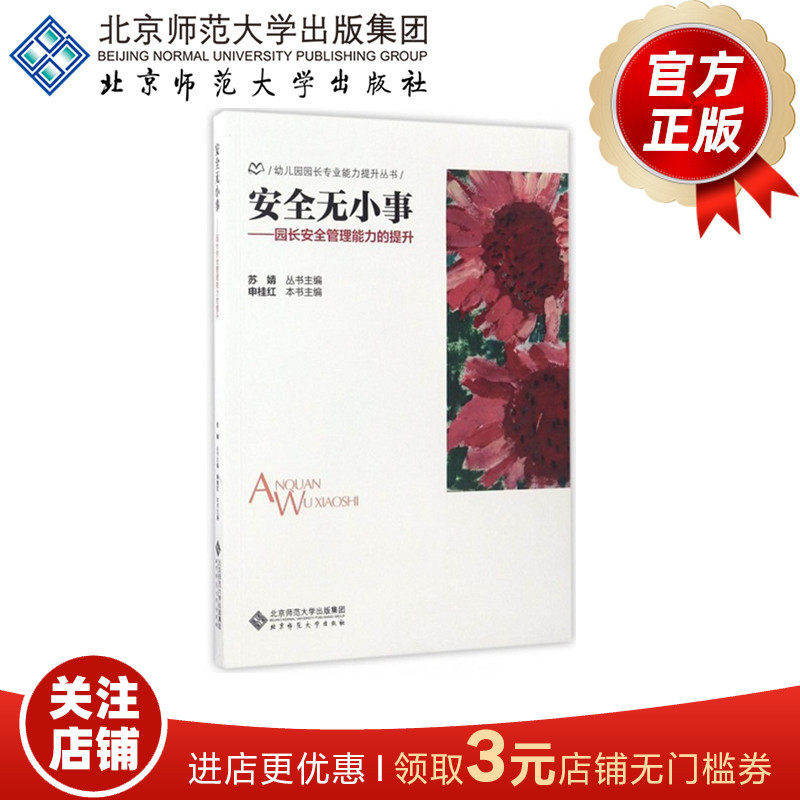 安全无小事:园长安全管理能力的提升 9787303222766 苏婧 申桂红 幼儿园园长专业能力提升丛书 北京师范大学出版社 正版书籍