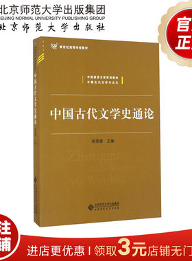 中国古代文学史通论 9787303211111 郭英德 主编 新世纪高等学校教材 中国语言文学系列教材 北京师范大学出版社 正版书籍