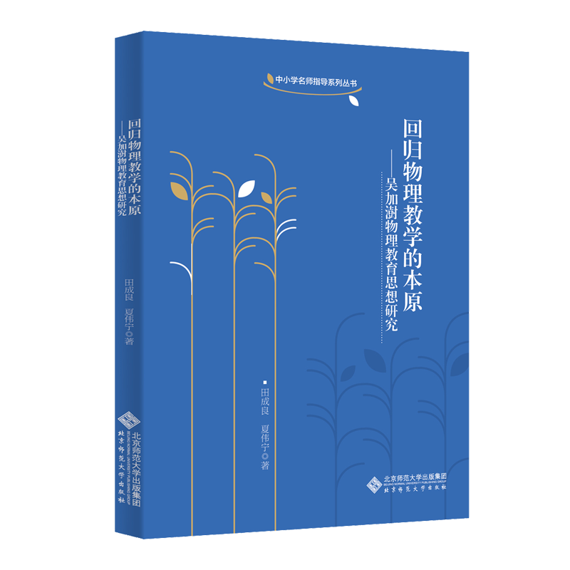 回归物理教学的本原 吴加澍物理教育/教育普及
