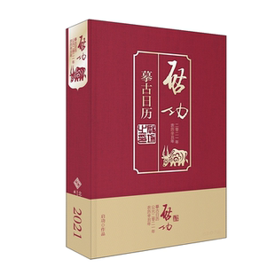启功摹古日历2021 启功  著   高宇昂 编 9787303263073 北京师范大学出版社 正版书籍