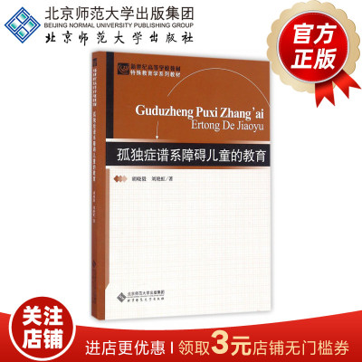 孤独症谱系障碍儿童的教育 特殊教育系列教材 9787303211692 胡晓毅 刘艳虹 著 北京师范大学出版社 正版书籍