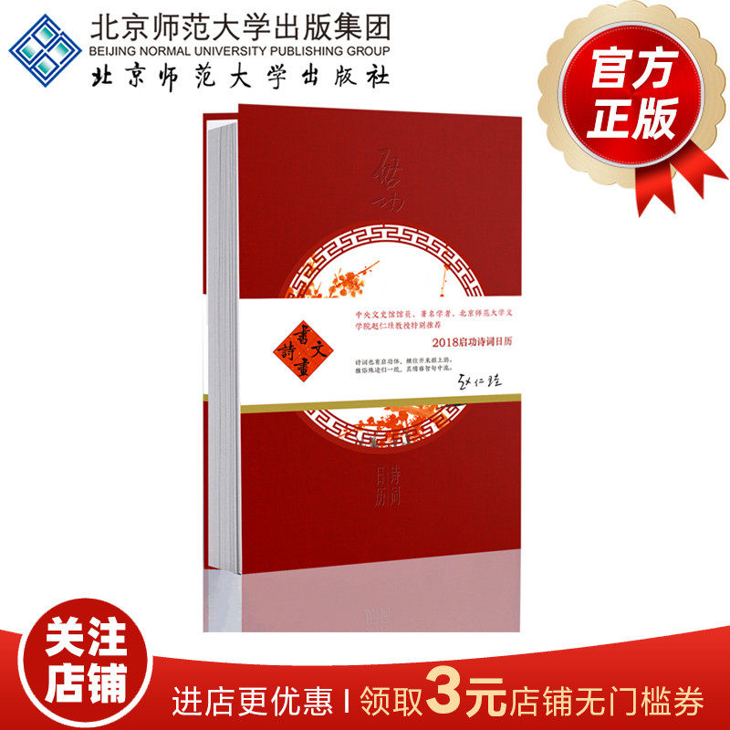 2018年启功诗词日历 9787303229949 北京师范大学出版社 正版书籍