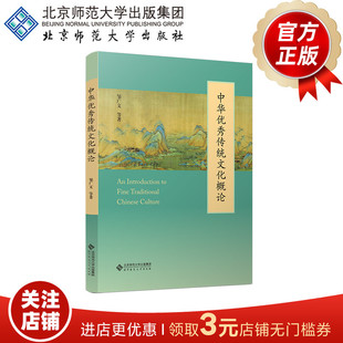 中华优秀传统文化概论  9787303312184  邹广文 等 著    北京师范大学出版社  正版书籍