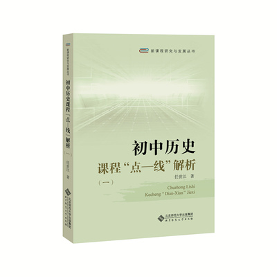 初中历史课程“点—线”解析（一）9787303229055 任世江 新课程研究与发展丛书  北京师范大学出版社 正版 正版书籍