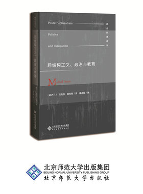 后结构主义、政治与教育  9787303232871（新西兰）迈克尔·彼得斯  邵燕楠 北京师范大学出版社 正版书籍