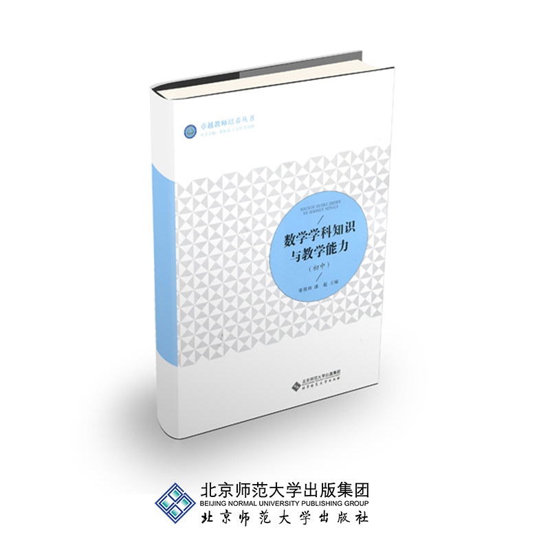 数学学科知识与教学能力（初中）大学教材