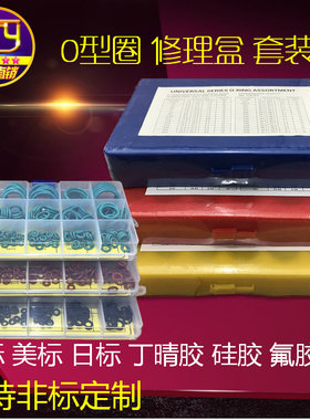 sty密封件 O型圈修理盒 丁晴胶硅胶氟胶 密封圈 常用O圈组合盒装