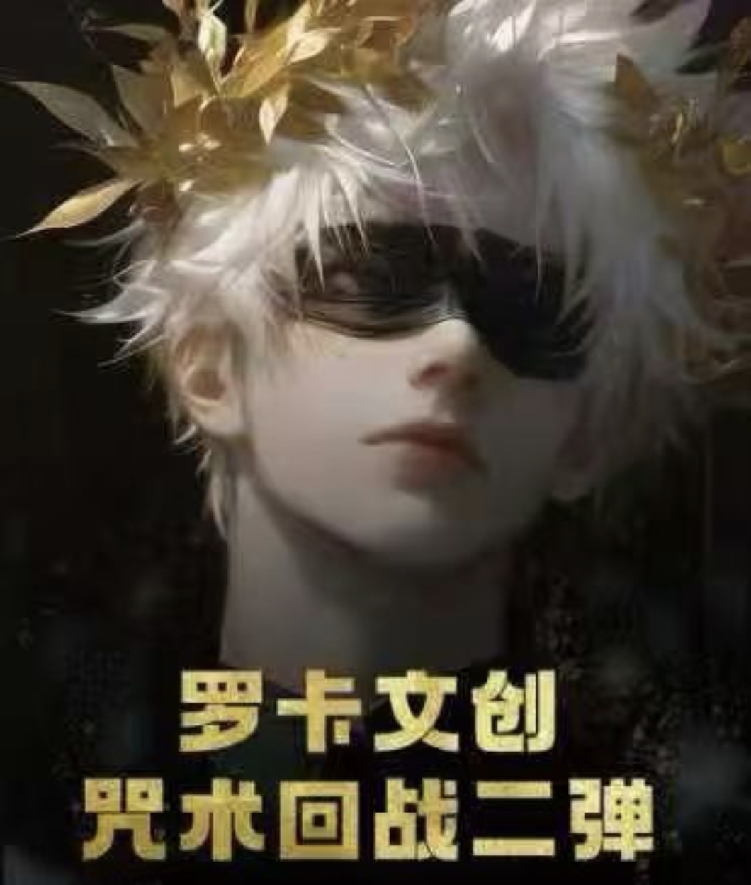 罗卡文创咒术回战第二弹亚克力色纸五条悟动漫同人二创卡牌