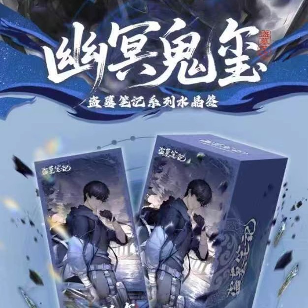 笔笔潮玩盗墓笔记幽冥鬼玺水晶签