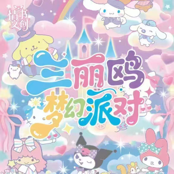 情书文创三丽鸥卡片梦幻派对撕撕乐拍立得库洛米凯蒂猫动漫卡牌