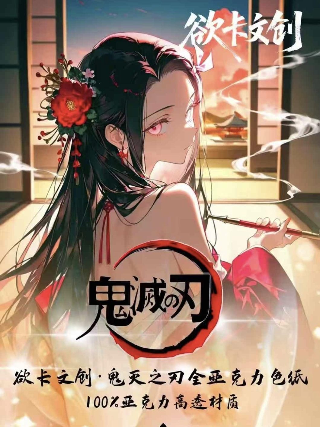欲卡文创鬼灭之刃色纸第二弹鬼杀动漫女神二次元妹卡同人二创卡牌