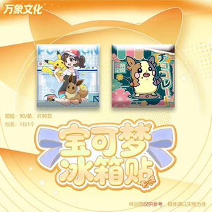 万象文化宝可梦冰箱贴皮卡丘精灵动漫同人二创山寨版收藏
