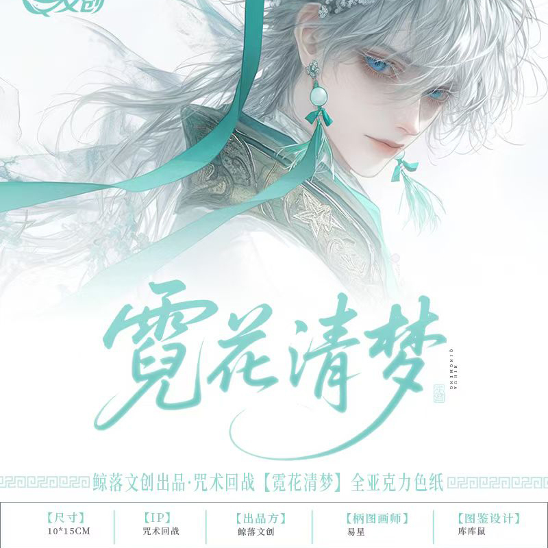鲸落文创咒术回战霓花清梦色纸