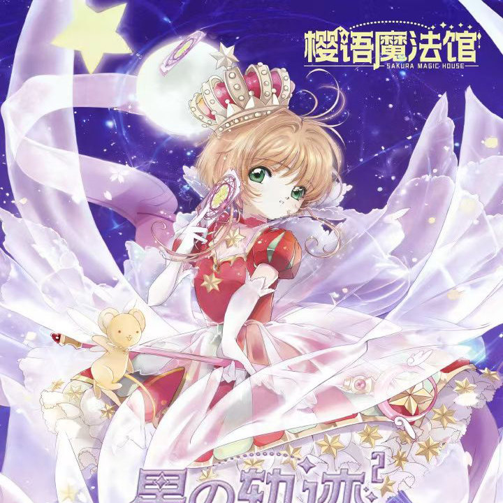 樱语魔法馆魔卡少女樱星之轨迹第二弹小樱动漫同人二创卡牌盲盒