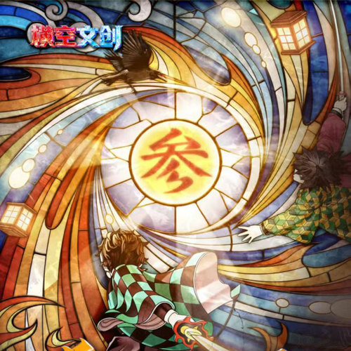 横空文创鬼灭之刃最终决战色纸