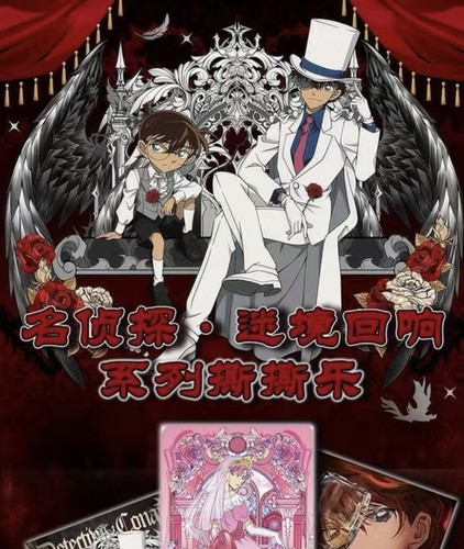 白夜文创名侦探柯南迷境回响30周年纪念系列大撕撕乐动漫同人二创