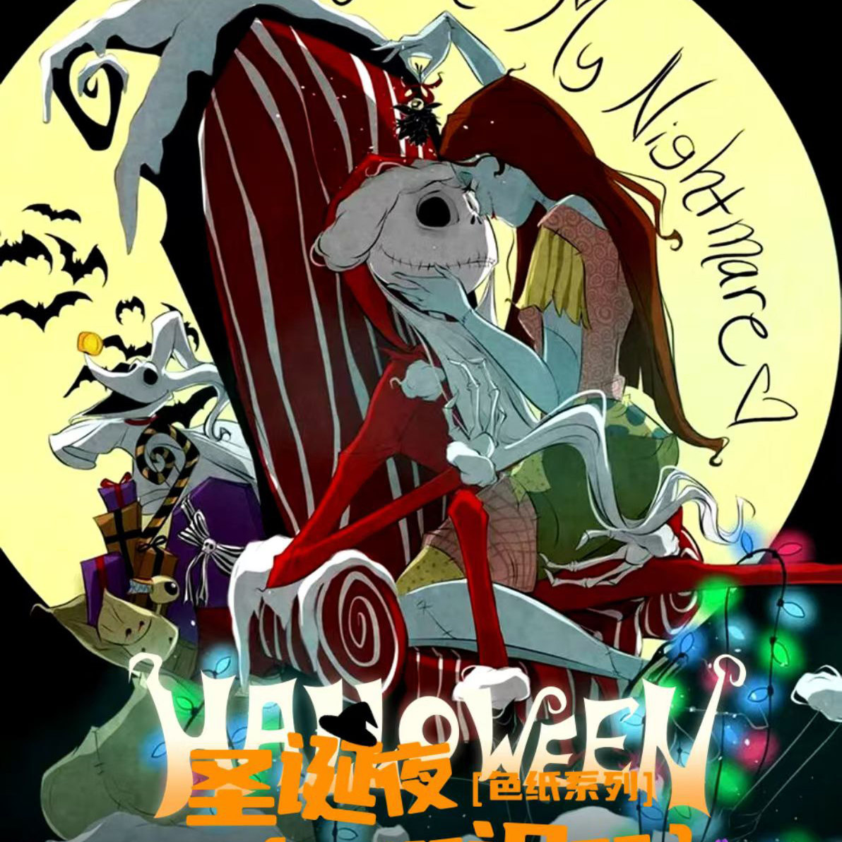 KY文创圣诞夜惊魂圣诞诅咒色纸