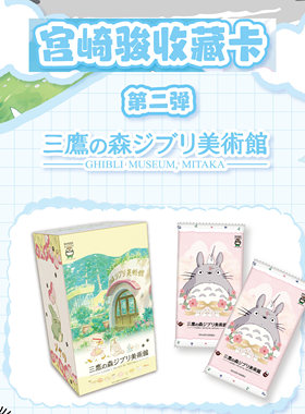 三鹰美术馆宫崎骏卡片宫崎骏盲盒