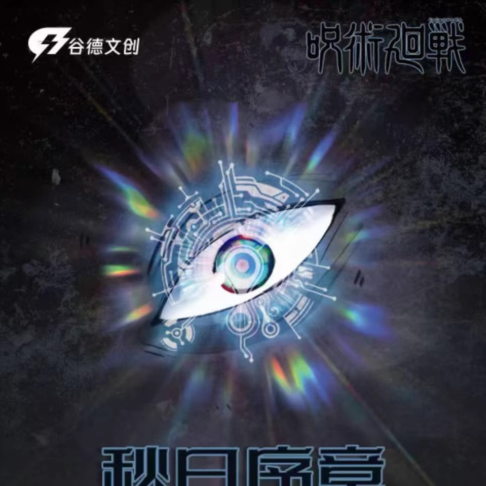 谷德文创咒术回战秋日序章吧唧