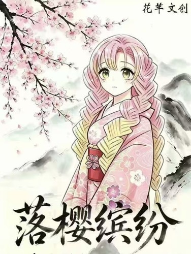 花芊文创鬼灭之刃落樱缤纷典藏卡动漫同人二创卡牌