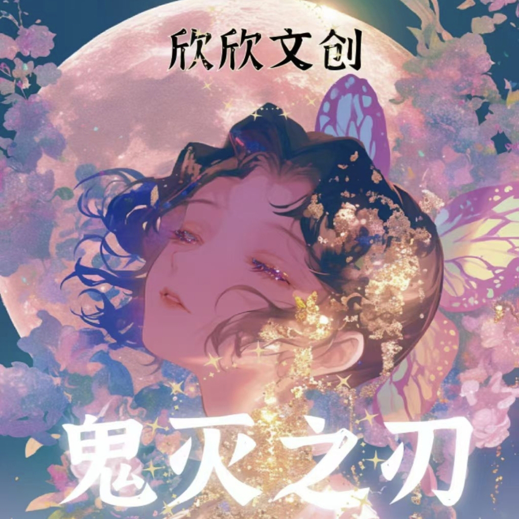 欣欣文创鬼灭之刃全亚克力色纸