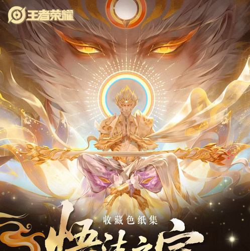 王者荣耀悟法之宗系列亚克力色纸