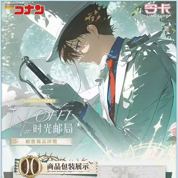 令卡名侦探柯南邮票集时光邮局
