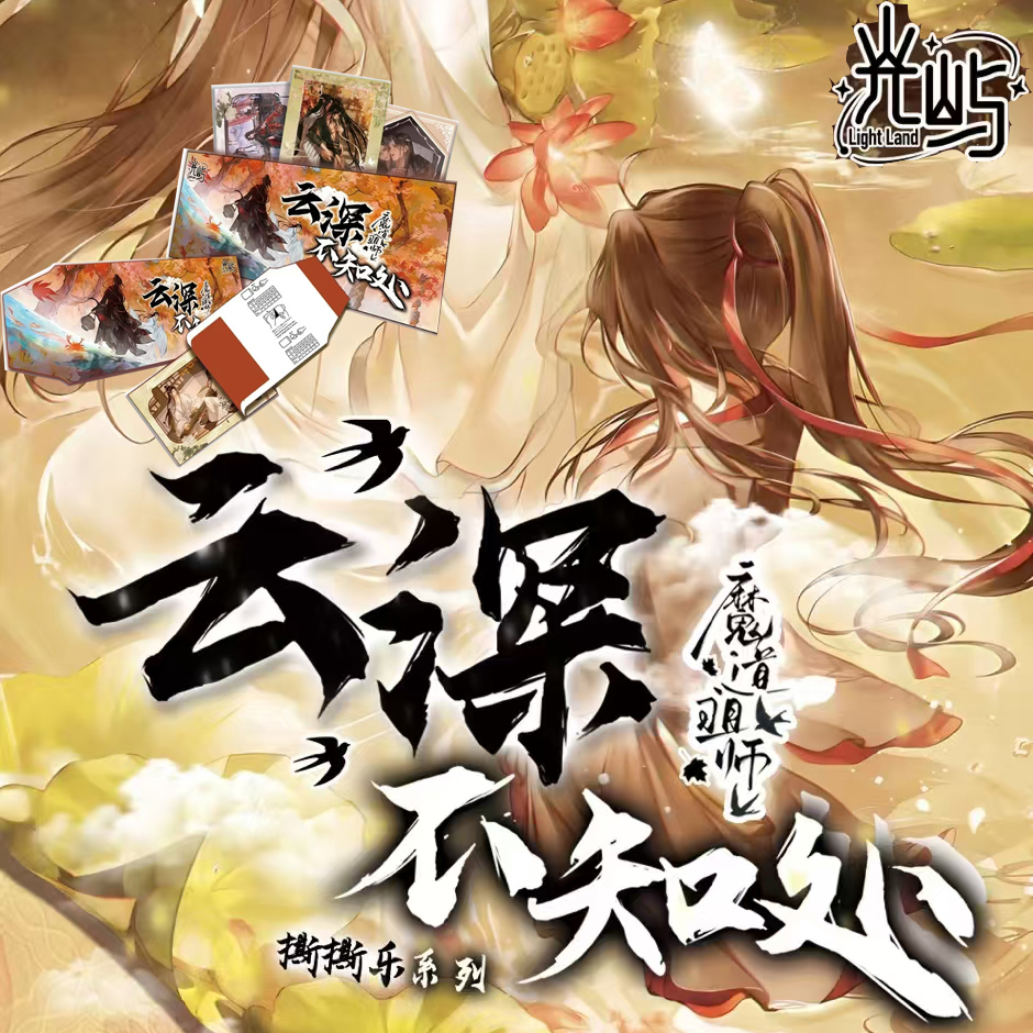 光屿文创魔道祖师撕撕乐卡片盲盒