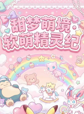 苏和文创三丽鸥宝可梦精灵纪色纸