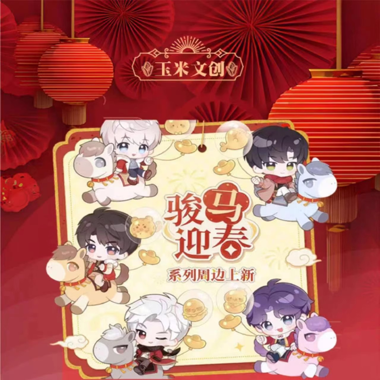 玉米文创恋与深空台历骏马迎春