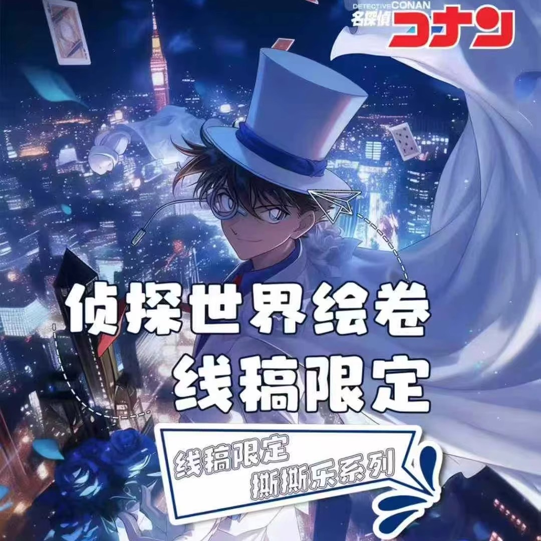 名侦探柯南线稿绘卷撕撕乐二创卡