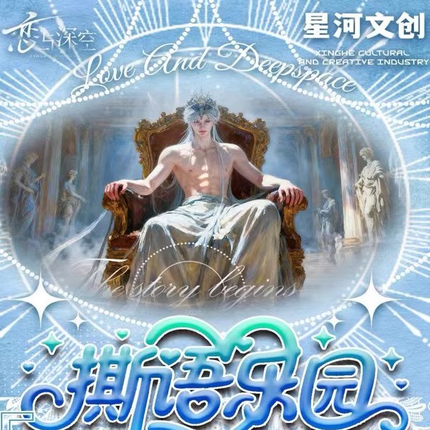 倾心文创恋与深空撕语乐园撕撕乐