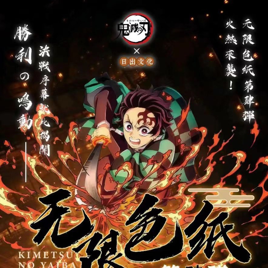 日出文化鬼灭之刃无限色纸二创卡