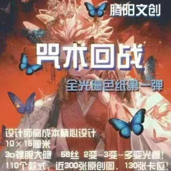 腾阳文创咒术回战全光珊色纸卡片