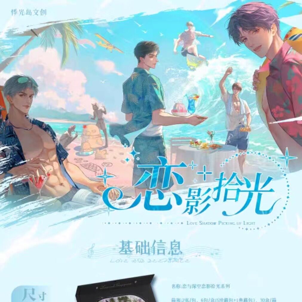 悸光岛文创恋与深空恋影拾光色纸祁煜游戏男神同人二创卡牌盲盒