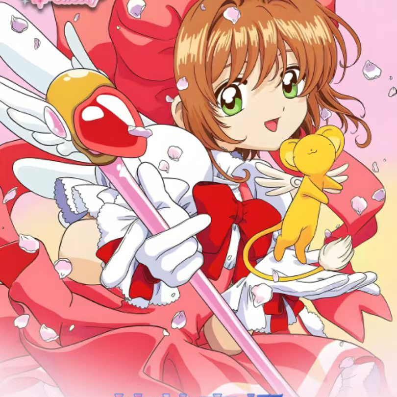 炫美之樱魔卡少女樱撕撕乐卡片