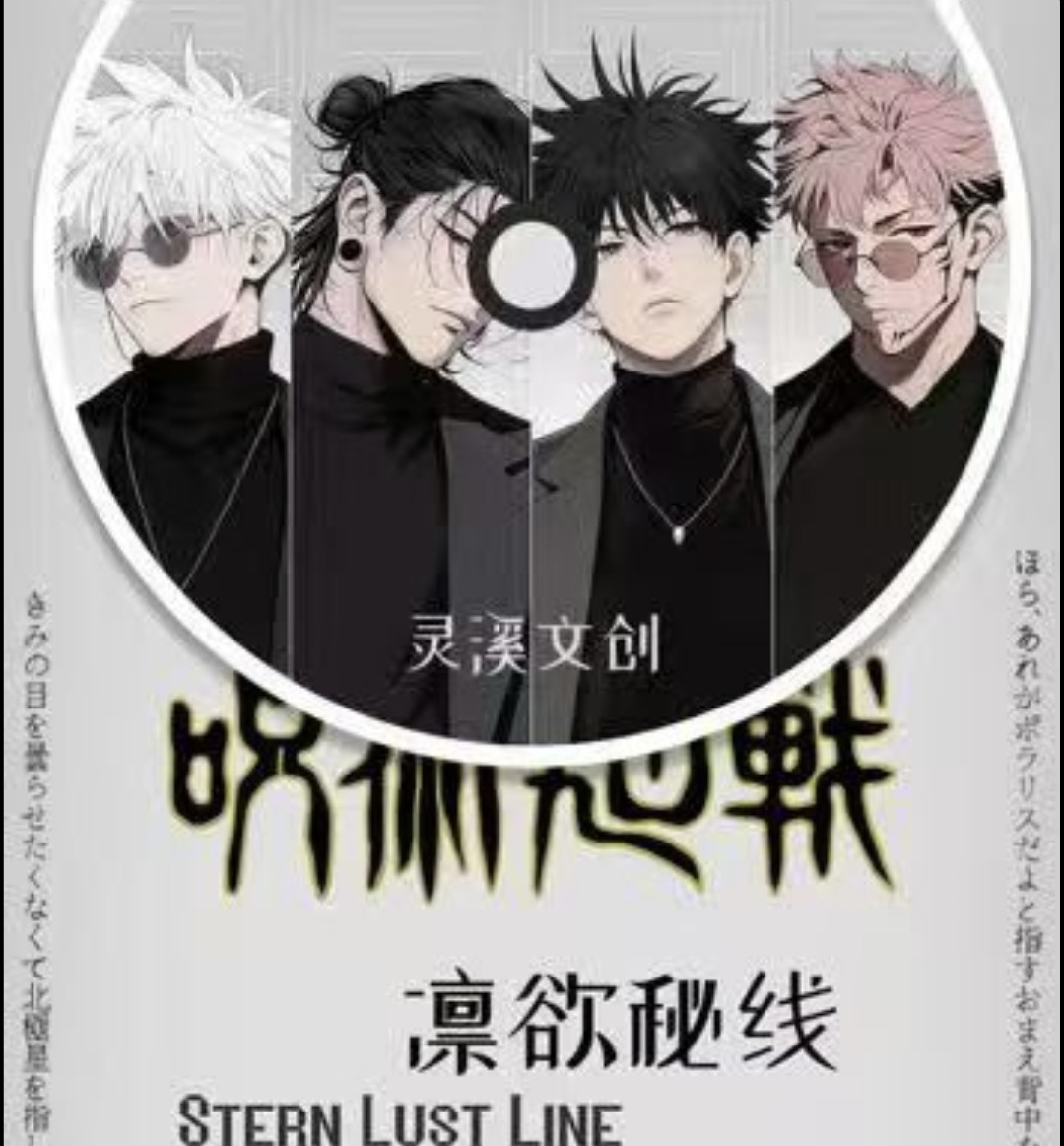 灵溪文创咒术回战亚克力色纸凛鱼欲秘线耽美男神动漫女神妹卡二创