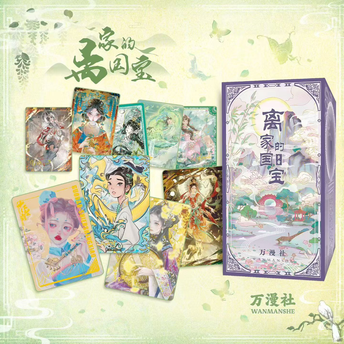 万漫社离家的国宝艺术典藏换式卡