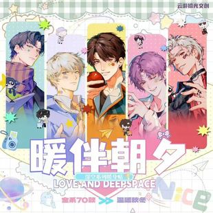 云游拾光恋与深空暖伴朝夕系列暖身贴游戏男神同人二创卡牌谷子