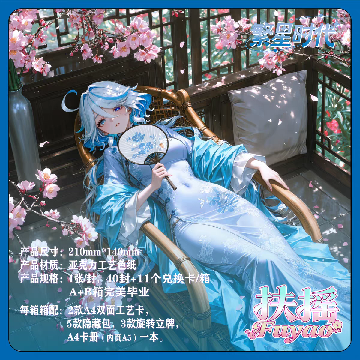 繁星时代扶摇第一弹A5亚克力动漫女神二次元妹卡同人二创卡牌