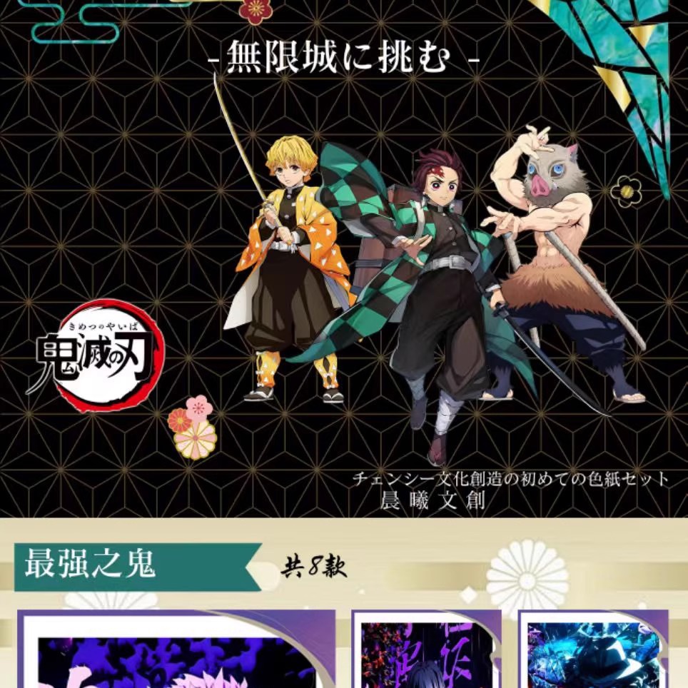 晨曦文创鬼灭之刃心之羁绊色纸