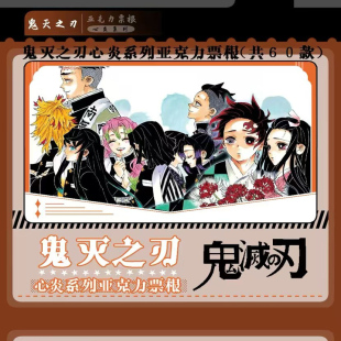 霹雳啪啦工作室鬼灭之刃心炎系列亚克力票根动漫同人二创卡牌