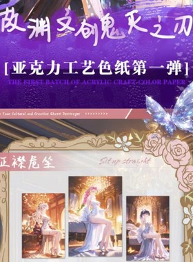 故渊文创鬼灭之刃全亚克力色纸魔鬼杀手动漫周边谷子卡牌盲盒
