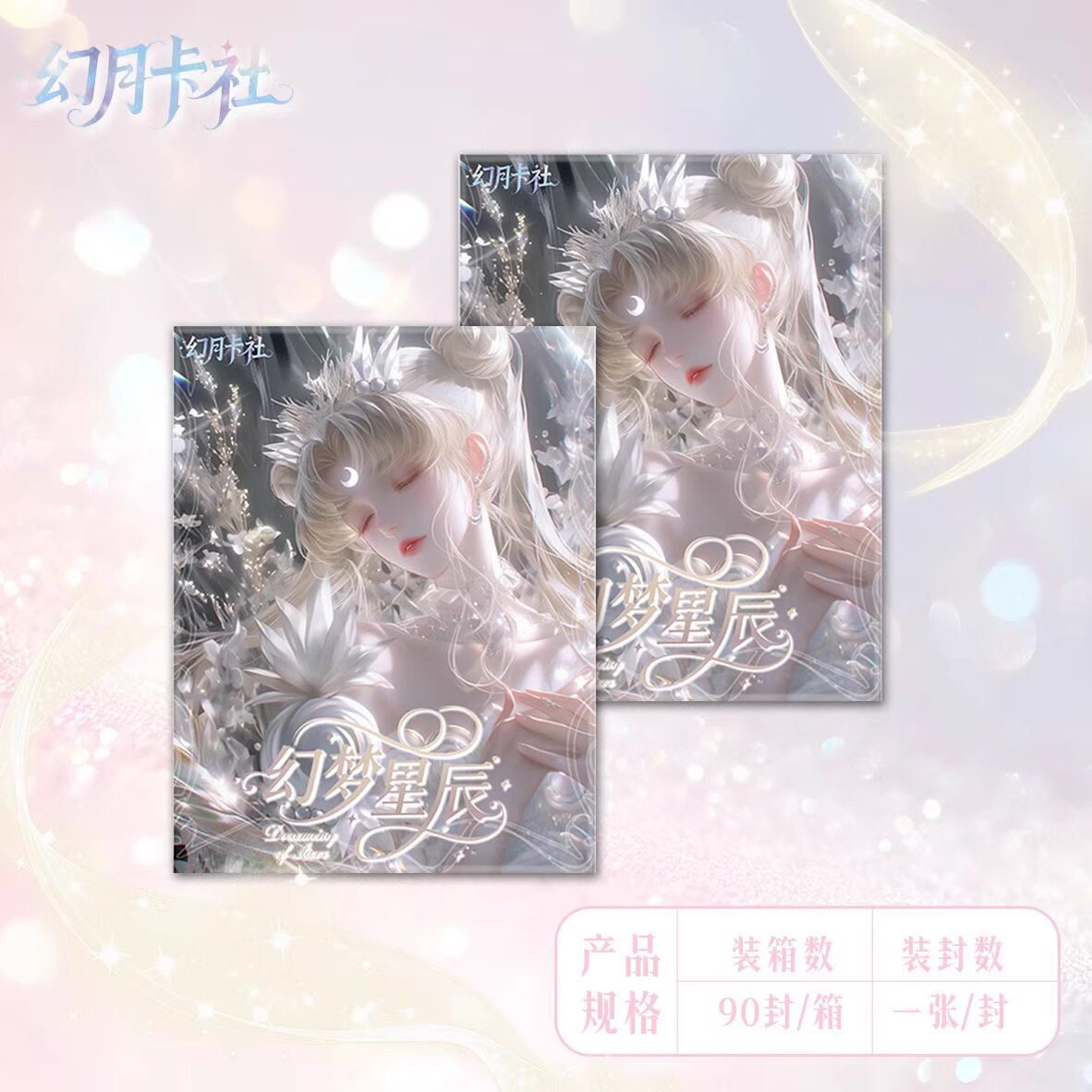 幻月卡社美少女战士A5大卡二创