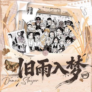 麦好文创鬼灭之刃旧雨入梦艺术抽拉卡无限城动漫同人二创卡牌