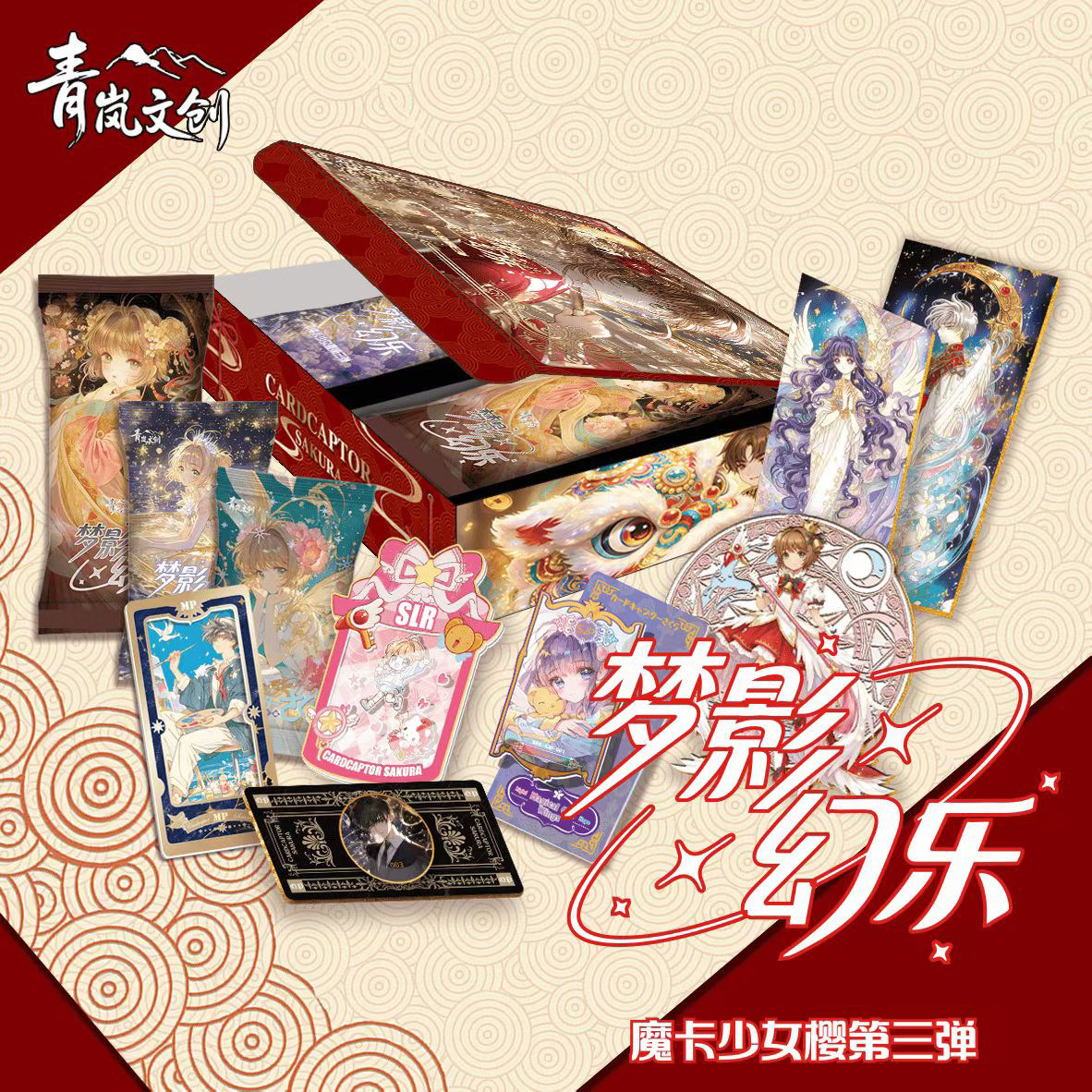 青岚文创魔卡少女樱梦影幻乐卡牌
