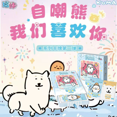 玛咔自嘲熊我们都喜欢卡片盲盒